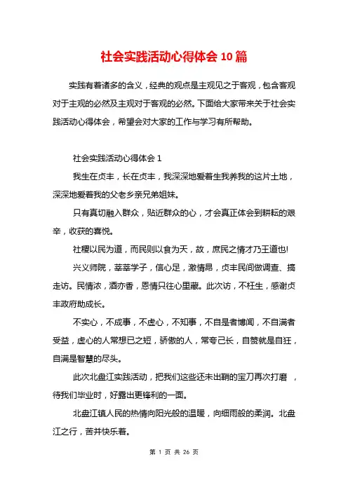 社会实践活动心得体会10篇
