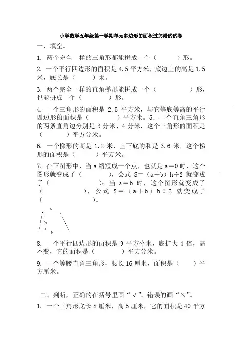 【多套试卷】小学数学五年级第一学期单元多边形的面积过关测试试卷1