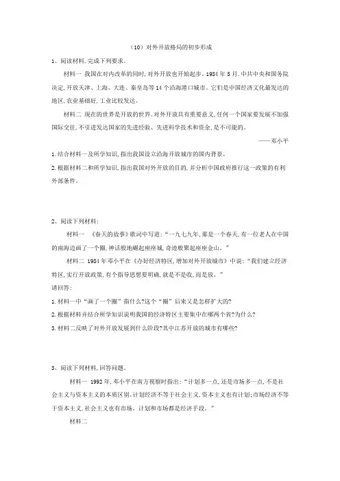 2018-2019学年高一下学期人民版历史必修二大题课课练：(10)对外开放格局的初步形成