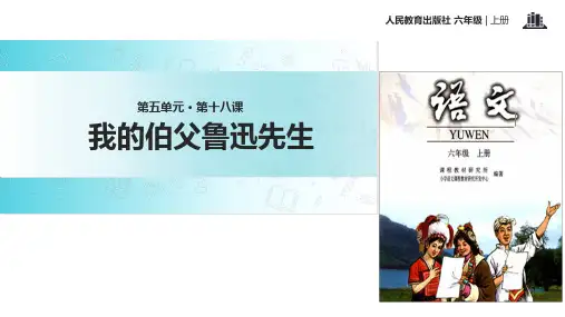 六年级上册语文课件-18 我的伯父鲁迅先生｜人教新课标(共27张PPT)