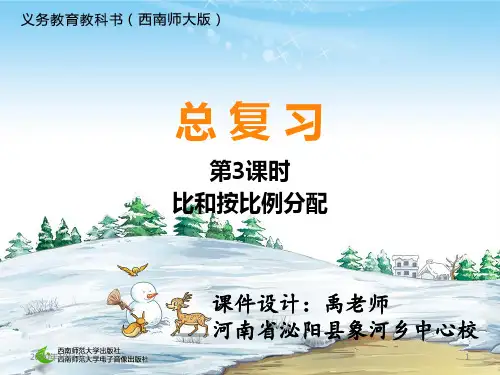西师大版六年级数学上册总复习3比和按比例分配PPT课件