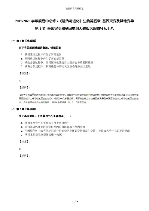2019-2020学年度高中必修2《遗传与进化》生物第五章 基因突变及其他变异第1节 基因突变和基因重组人教版巩