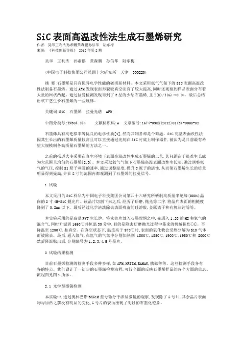 SiC表面高温改性法生成石墨烯研究  