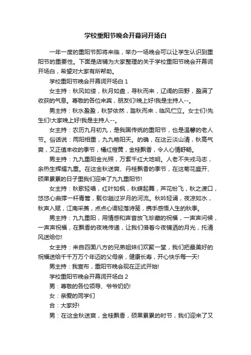 学校重阳节晚会开幕词开场白