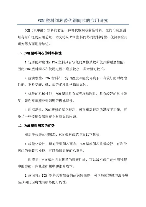 POM塑料阀芯替代铜阀芯的应用研究