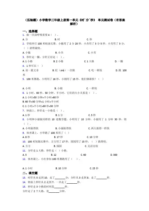 (压轴题)小学数学三年级上册第一单元《时`分`秒》 单元测试卷(有答案解析)