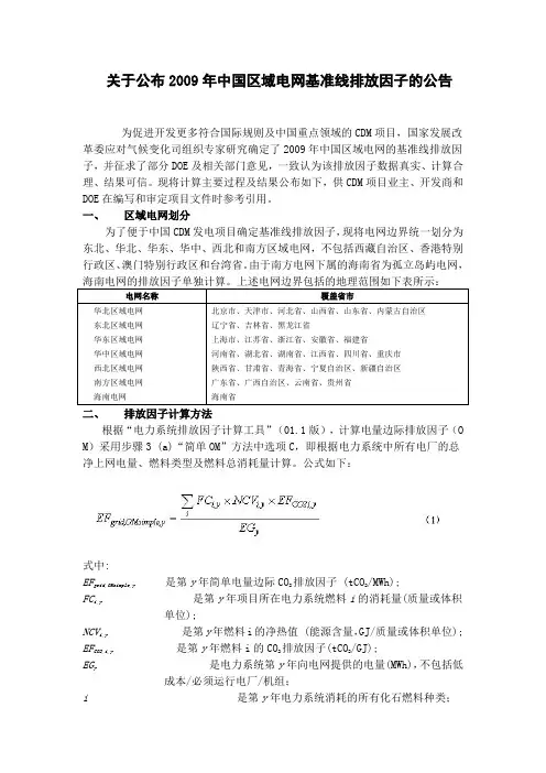 关于公布2009年中国区域电网基准线排放因子的公告