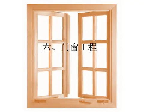 建筑门窗工程量手工计算方法