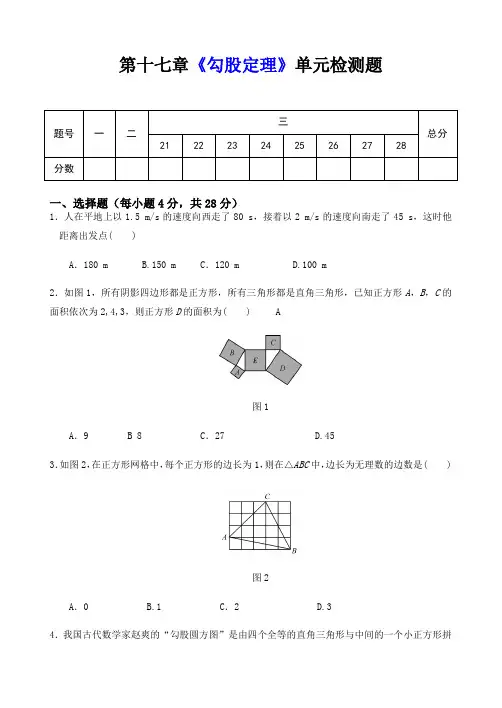 人教版八年级数学下册第十七章《勾股定理》单元同步检测试试题(含答案)(1)