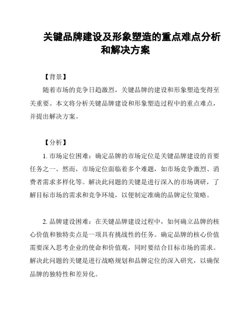 关键品牌建设及形象塑造的重点难点分析和解决方案