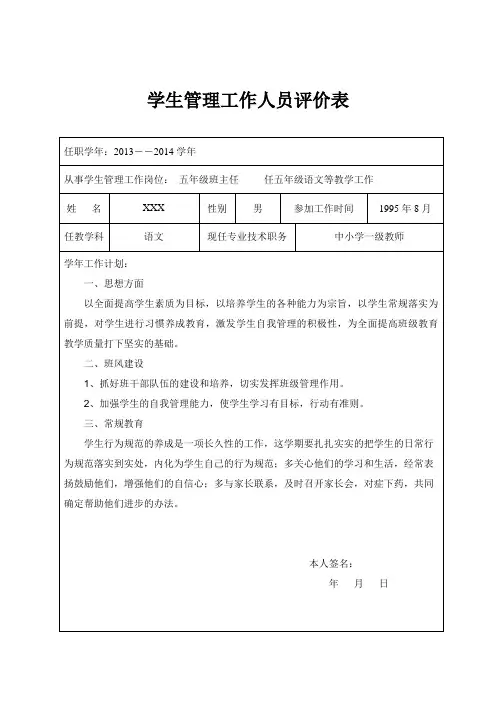 教师职称评定材料：学生管理工作人员评价表(样表)