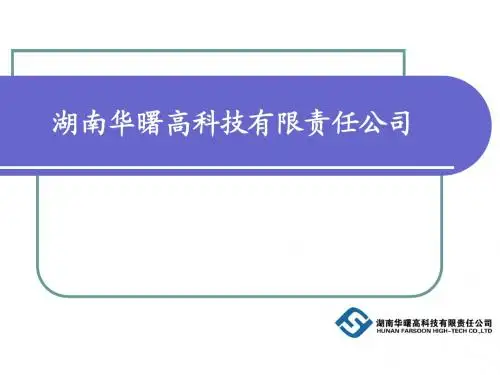 湖南华曙高科及SLS分层制造技术介绍(2010.3)