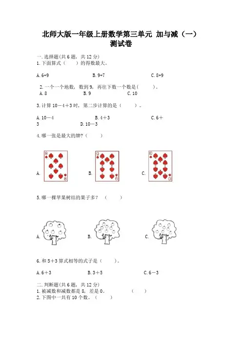 北师大版一年级上册数学第三单元-加与减(一)-测试卷及答案1套