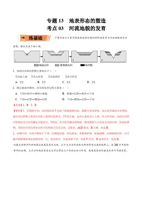 2023年高考等级考地理一轮复习一题多练(基础+能力+素养)考点 河流地貌的发育(讲解版)
