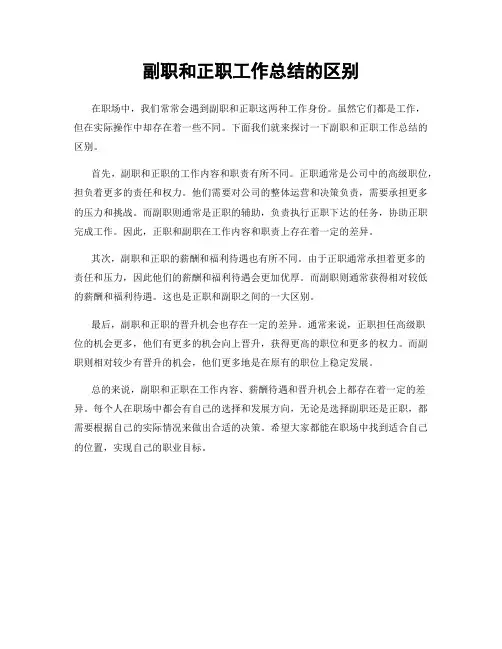 副职和正职工作总结的区别