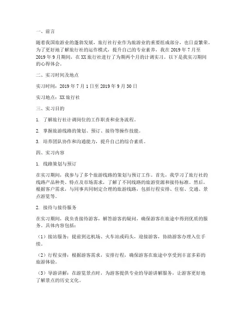 旅行社计调实习报告范文
