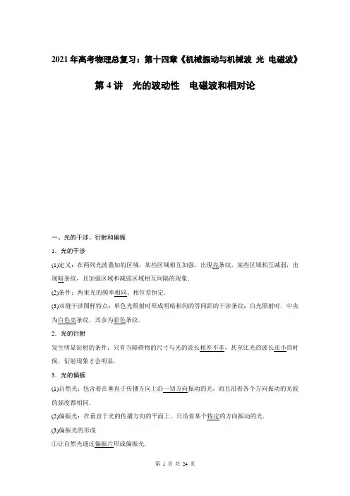 2021年高考物理总复习：第十四章《机械振动与机械波 光 电磁波》第4讲光的波动性 电磁波和相对论