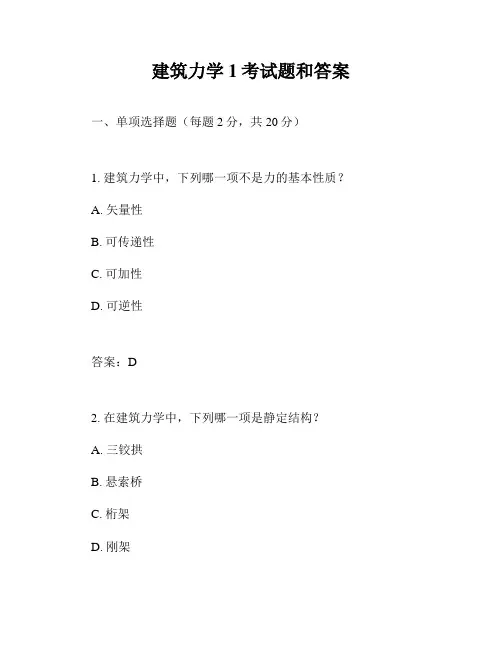 建筑力学1考试题和答案