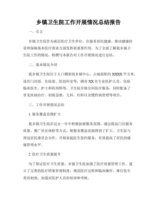 乡镇卫生院工作开展情况总结报告