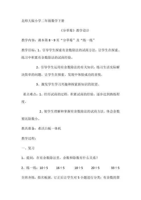 数学北师大版二年级下册《分草莓》教学设计