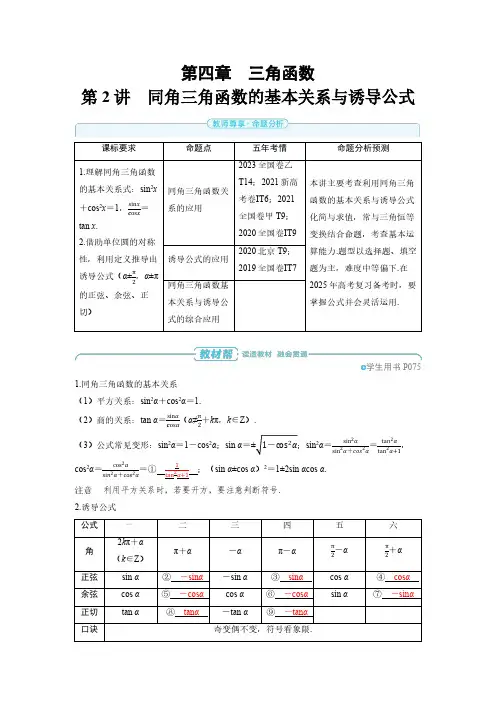 第四章 第2讲 同角三角函数的基本关系与诱导公式-2025年高考数学备考