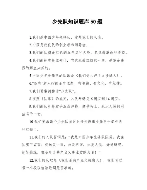 少先队知识题库50题