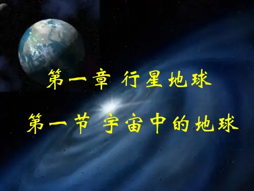 人教版地理必修1：1.1宇宙中的地球(共53张PPT)