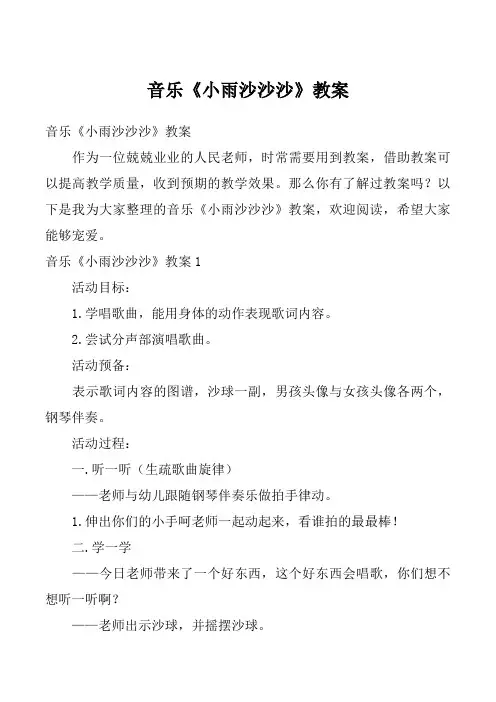 音乐《小雨沙沙沙》教案_5