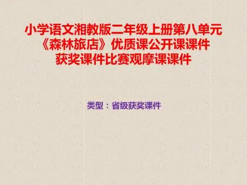 小学语文湘教版二年级上册第八单元《森林旅店》优质课公开课课件获奖课件比赛观摩课课件B012