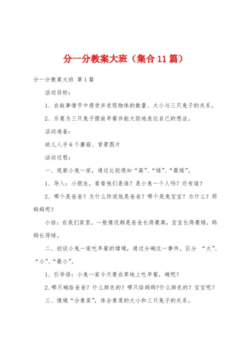分一分教案大班(集合11篇)