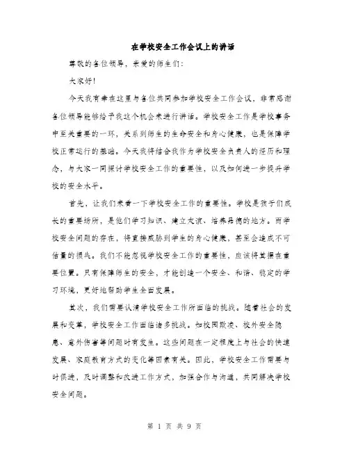 在学校安全工作会议上的讲话（4篇）