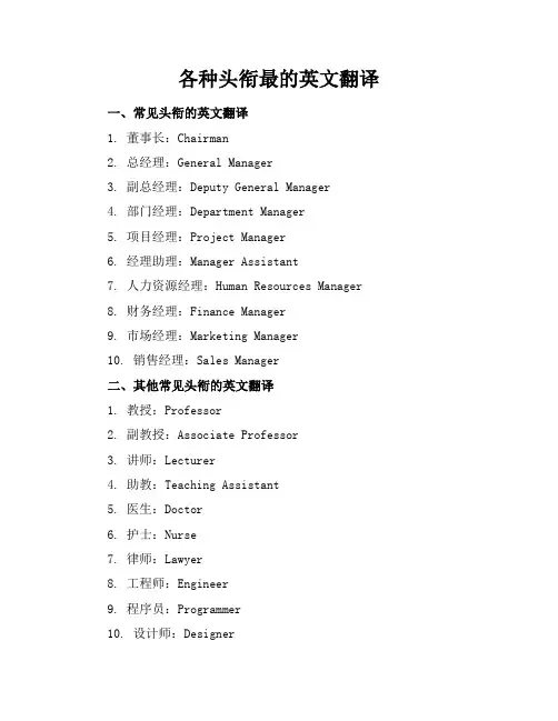 各种头衔最的英文翻译