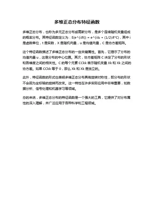 多维正态分布特征函数