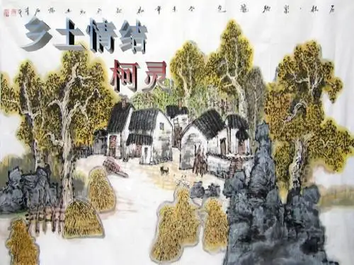 乡土情结课件