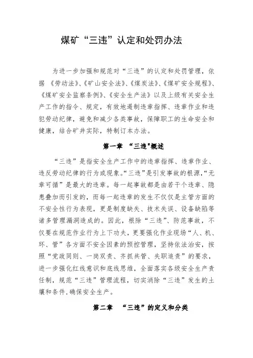 煤矿“三违”认定和处罚办法