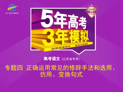 高考语文江苏课件：专题四 正确运用常见的修辞手法和选用、仿用、变换句式 