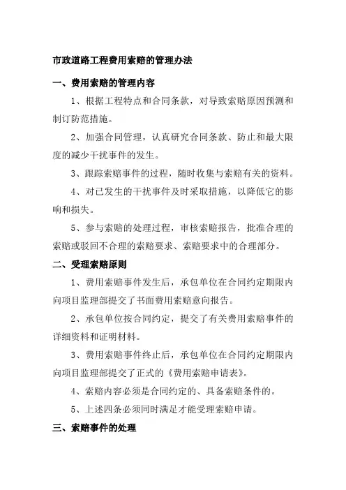 市政道路工程费用索赔的管理办法