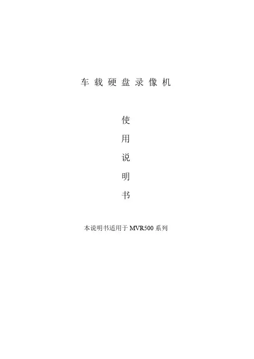 VR虚拟现实-MVR5使用手册车载数字硬盘录像机 精品