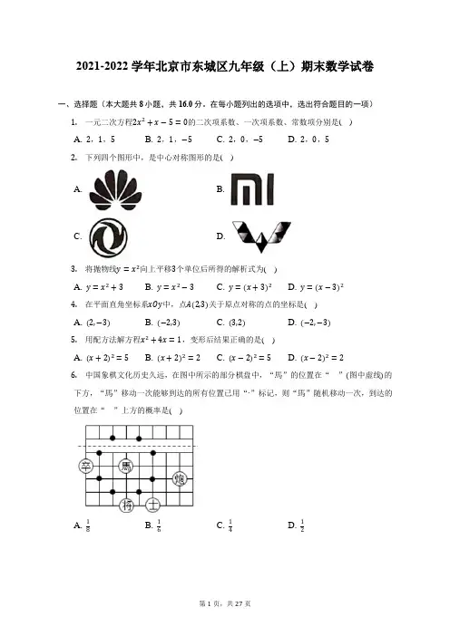 2021-2022学年北京市东城区九年级(上)期末数学试题及答案解析
