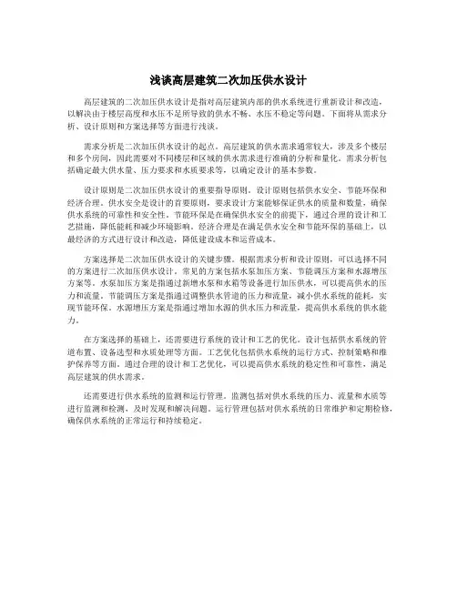 浅谈高层建筑二次加压供水设计