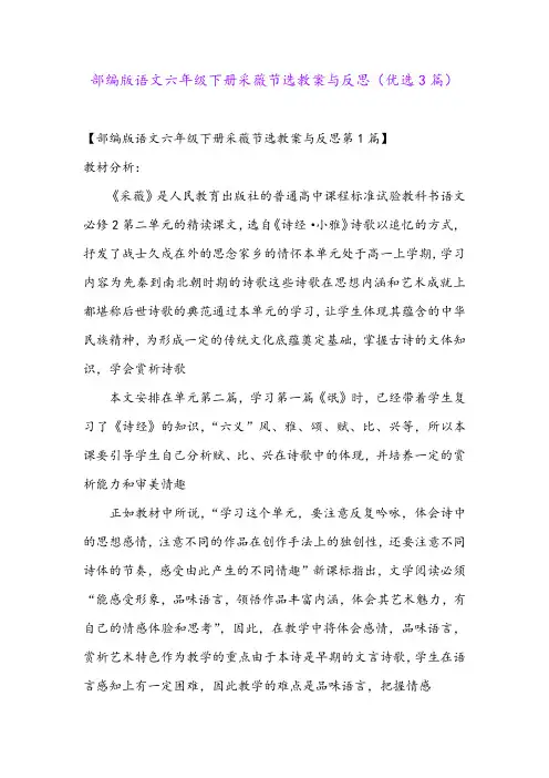 部编版语文六年级下册采薇节选教案与反思(优选3篇)