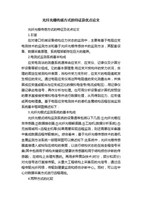 光纤光栅传感方式的特征及优点论文