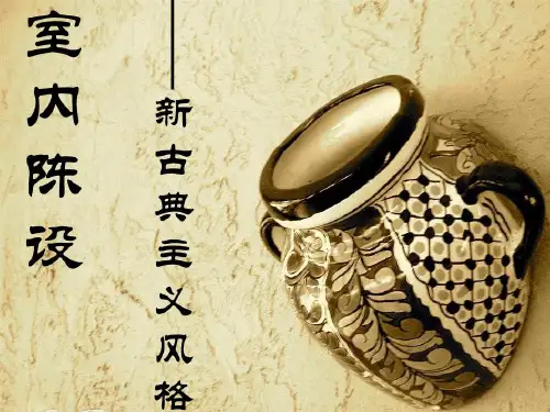 室内陈设-新古典主义风格