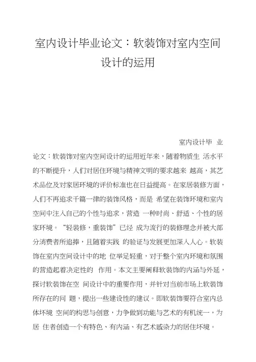 室内设计毕业论文：软装饰对室内空间设计的运用