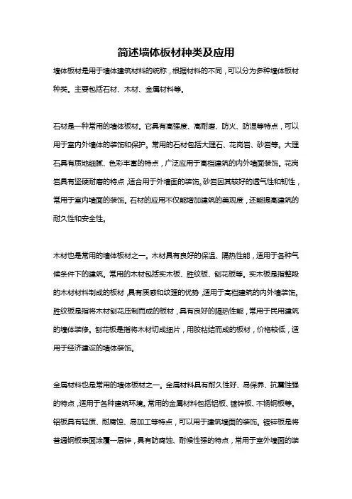 简述墙体板材种类及应用