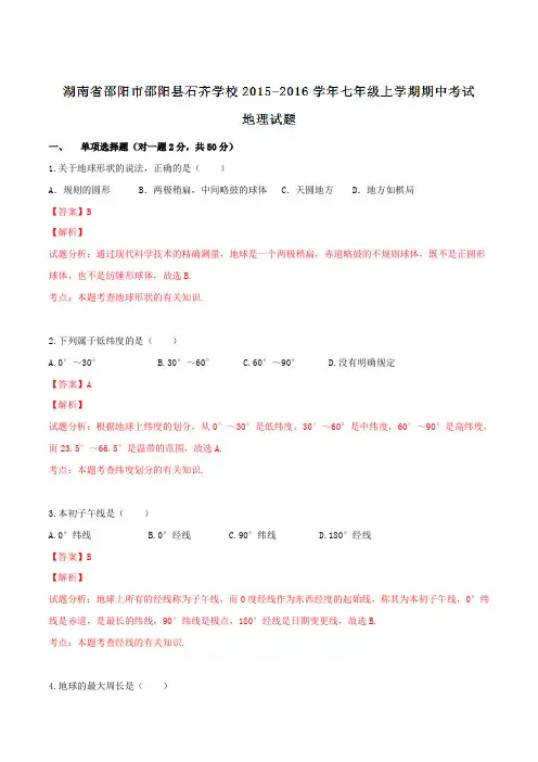 湖南省邵阳市邵阳县石齐学校2015-2016学年七年级上学期期中考试地理试题解析(解析版)