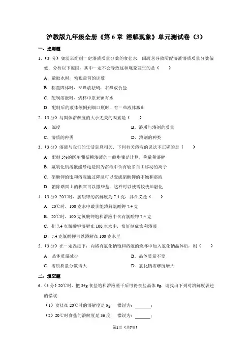 沪教版九年级全册《第6章 溶解现象》单元测试卷(3)