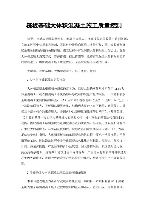 筏板基础大体积混凝土施工质量控制