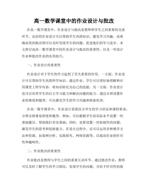 高一数学课堂中的作业设计与批改