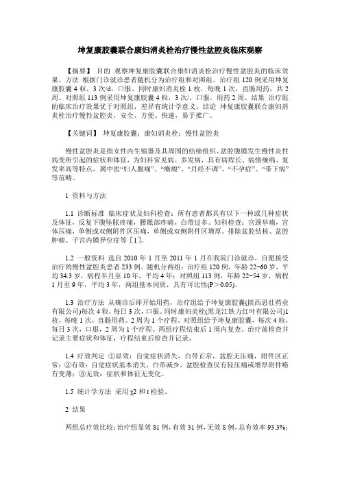 坤复康胶囊联合康妇消炎栓治疗慢性盆腔炎临床观察